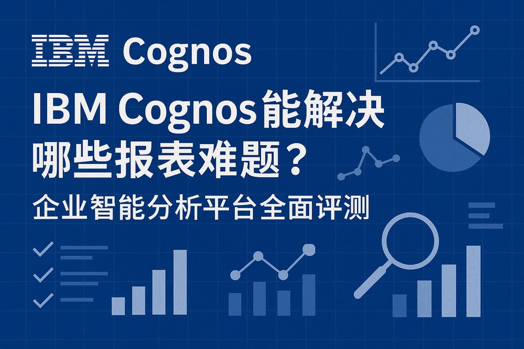 IBM Cognos能解决哪些报表难题？企业智能分析平台全面评测
